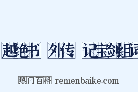 越绝书.外传.记宝剑组词是什么意思的图片